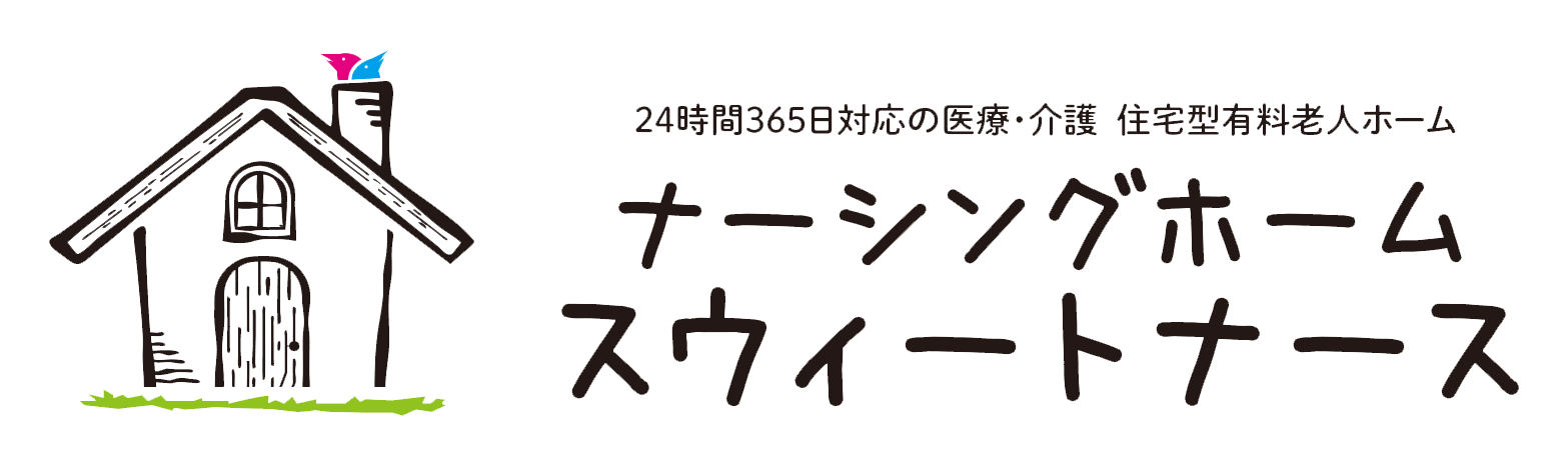 ナーシングホーム スウィートナース