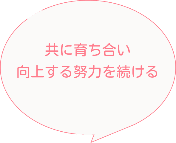 共に育ち合い向上する努力を続ける