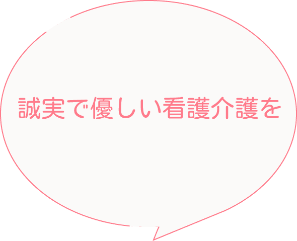 誠実で優しい看護介護を