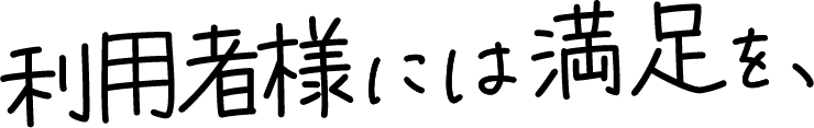 利用者様には満足を、
