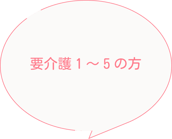 要介護1～5の方