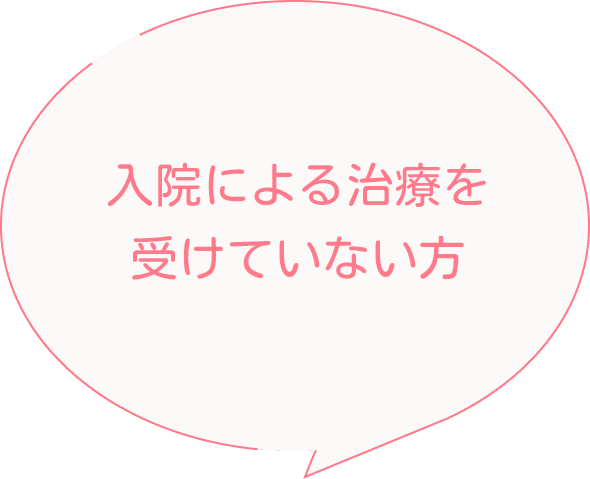 入院による治療を受けていない方