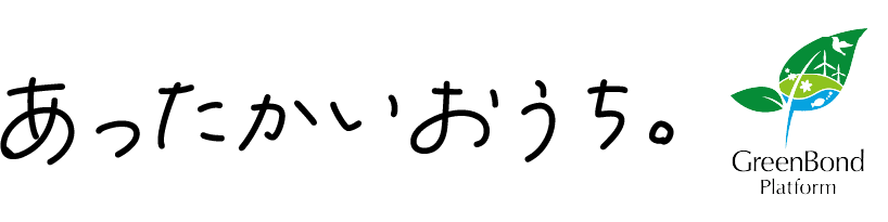 あったかいおうち。GreenBond Platform