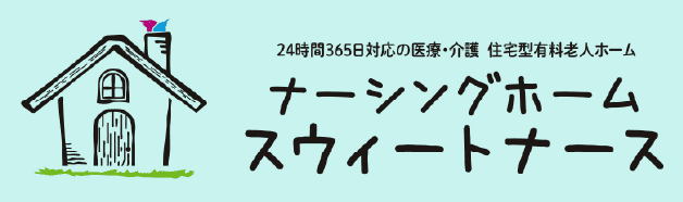 ナーシングホーム スウィートナース