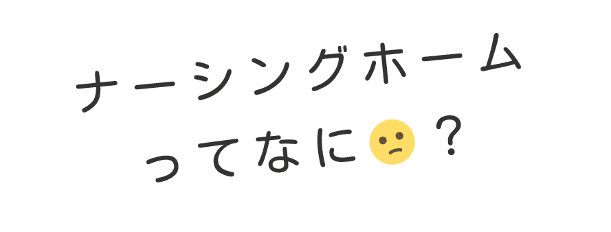 ナーシングホームってなに？