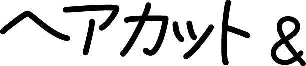 ヘアカット &