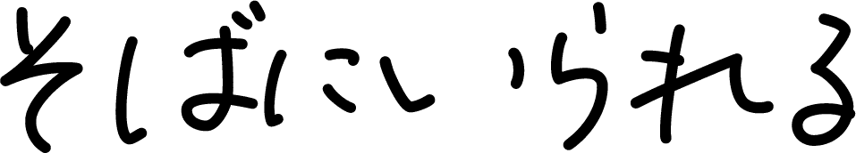 そばにいられる