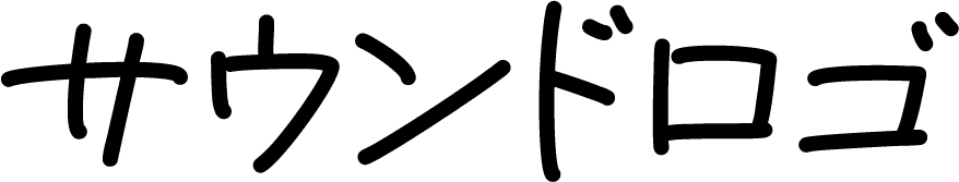サウンドロゴ